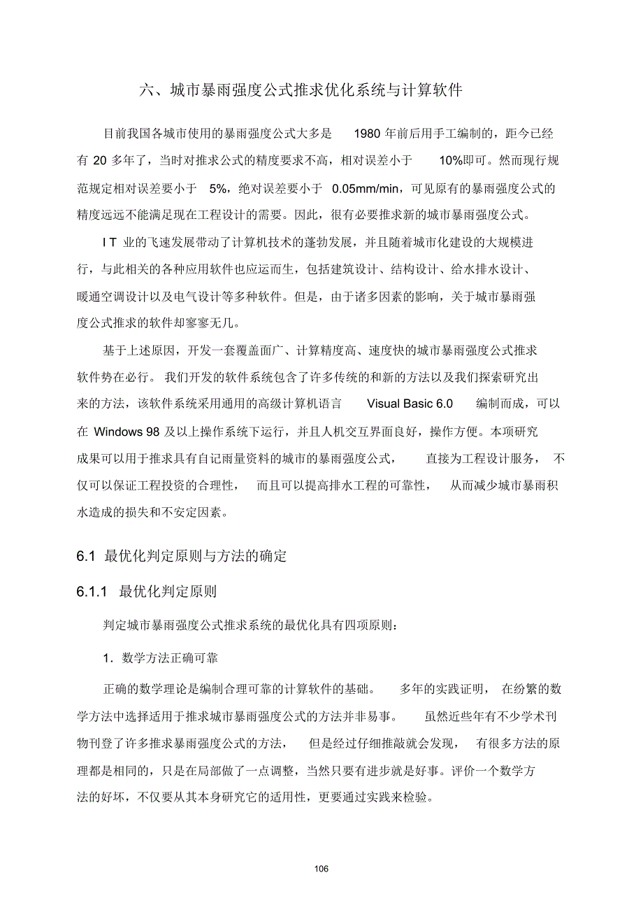 6城市暴雨强度公式推求优化系统与计算软件研究_第1页