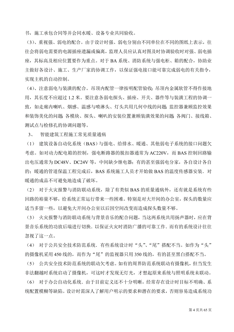 智能建筑工程质量监理细则(商)_第4页