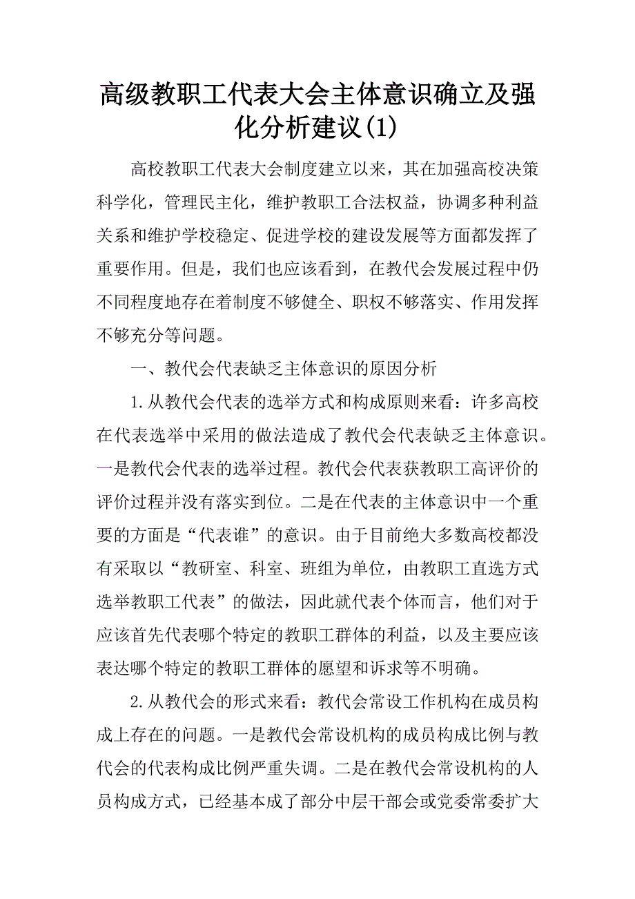 高级教职工代表大会主体意识确立及强化分析建议(1)_第1页