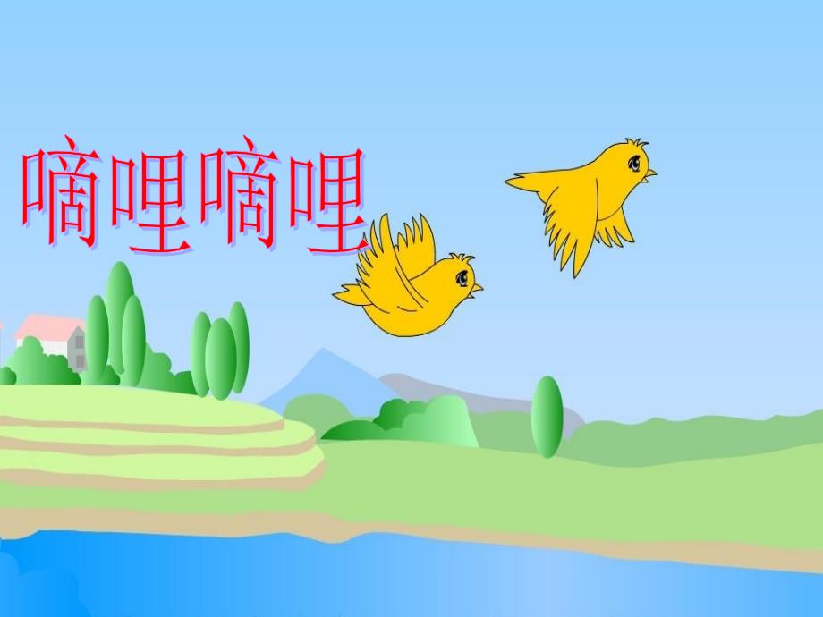 小学音乐三年级下《嘀哩嘀哩》ppt课件_第1页