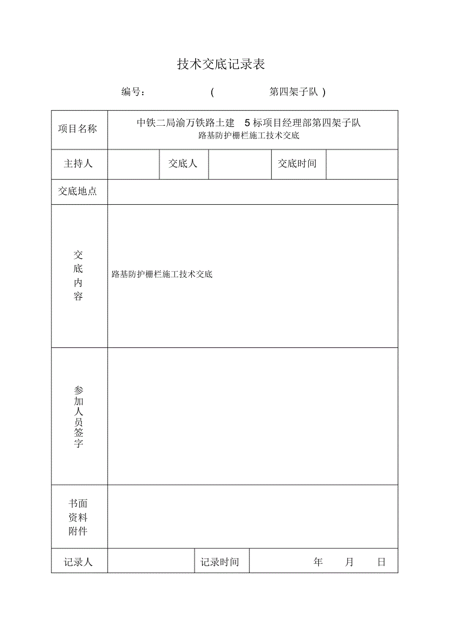 高速铁路防护栅栏3级技术交底_第1页