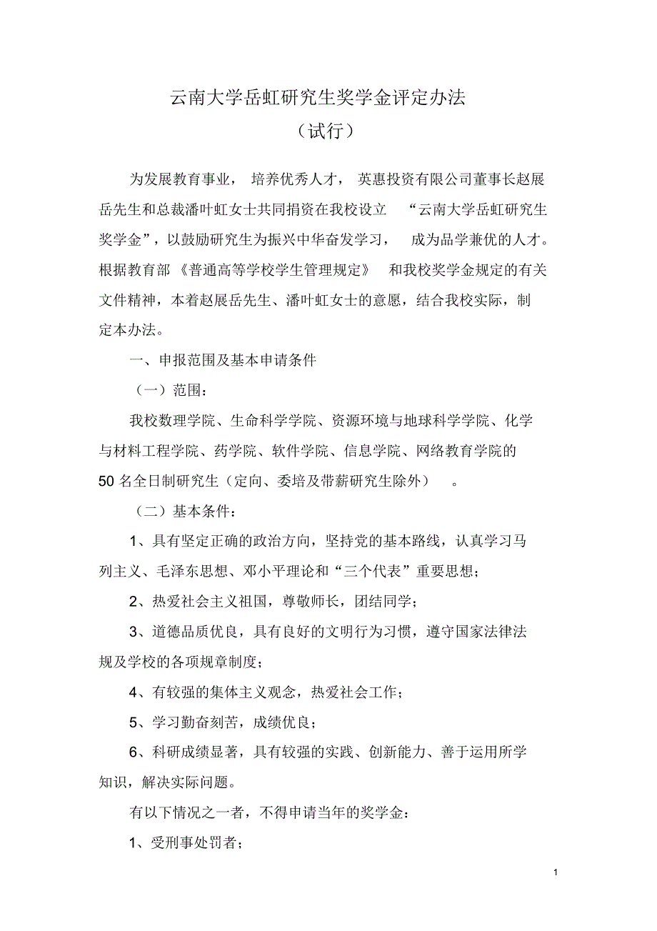 云南大学岳虹研究生奖学金评定办法_第1页