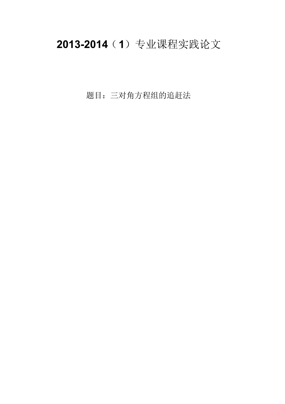 三对角方程组的追赶法_第1页