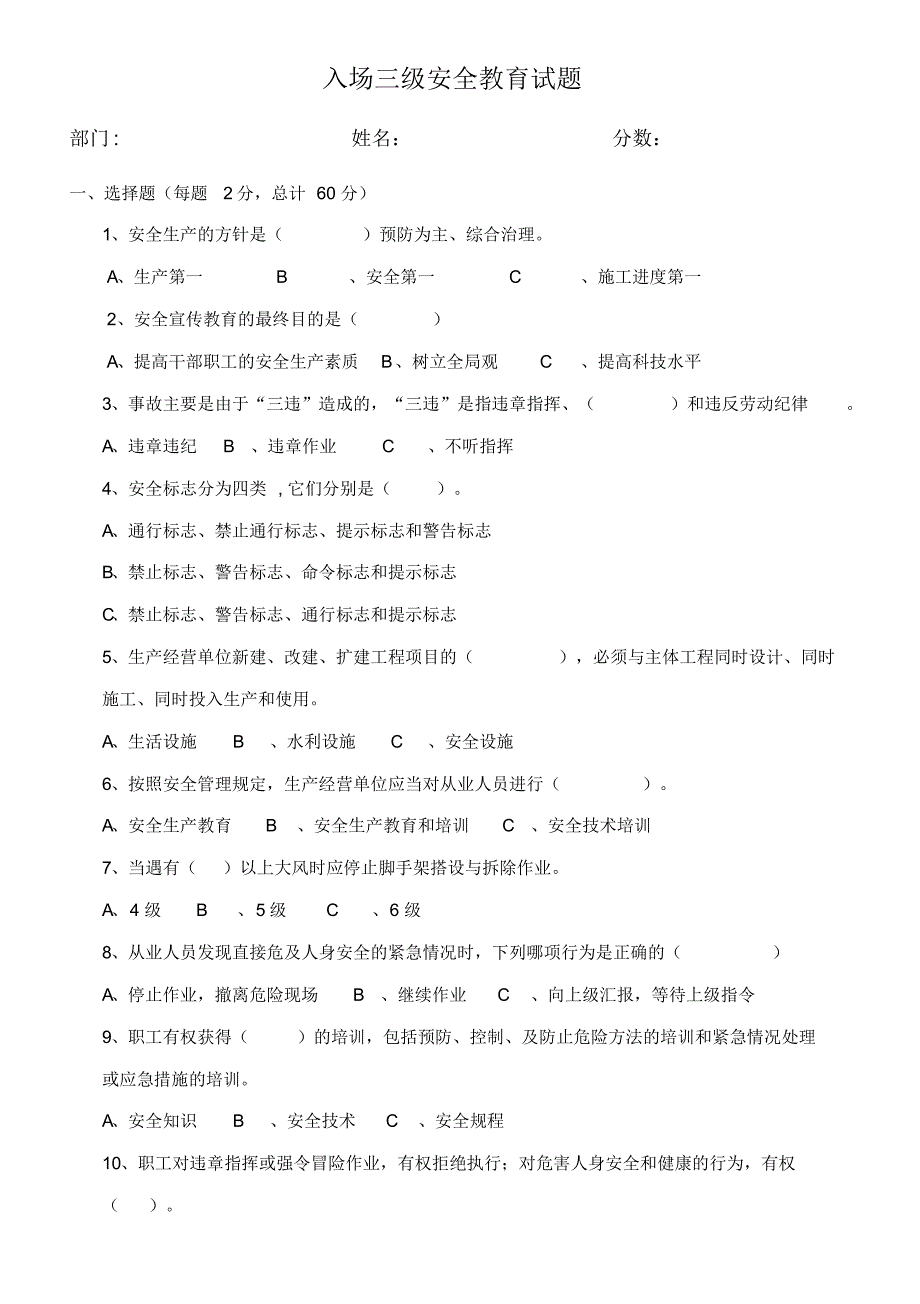 入场三级安全教育试题_第1页