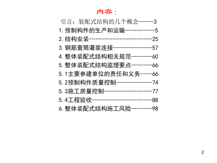 整体装配式混凝土建筑施工与监理_第2页