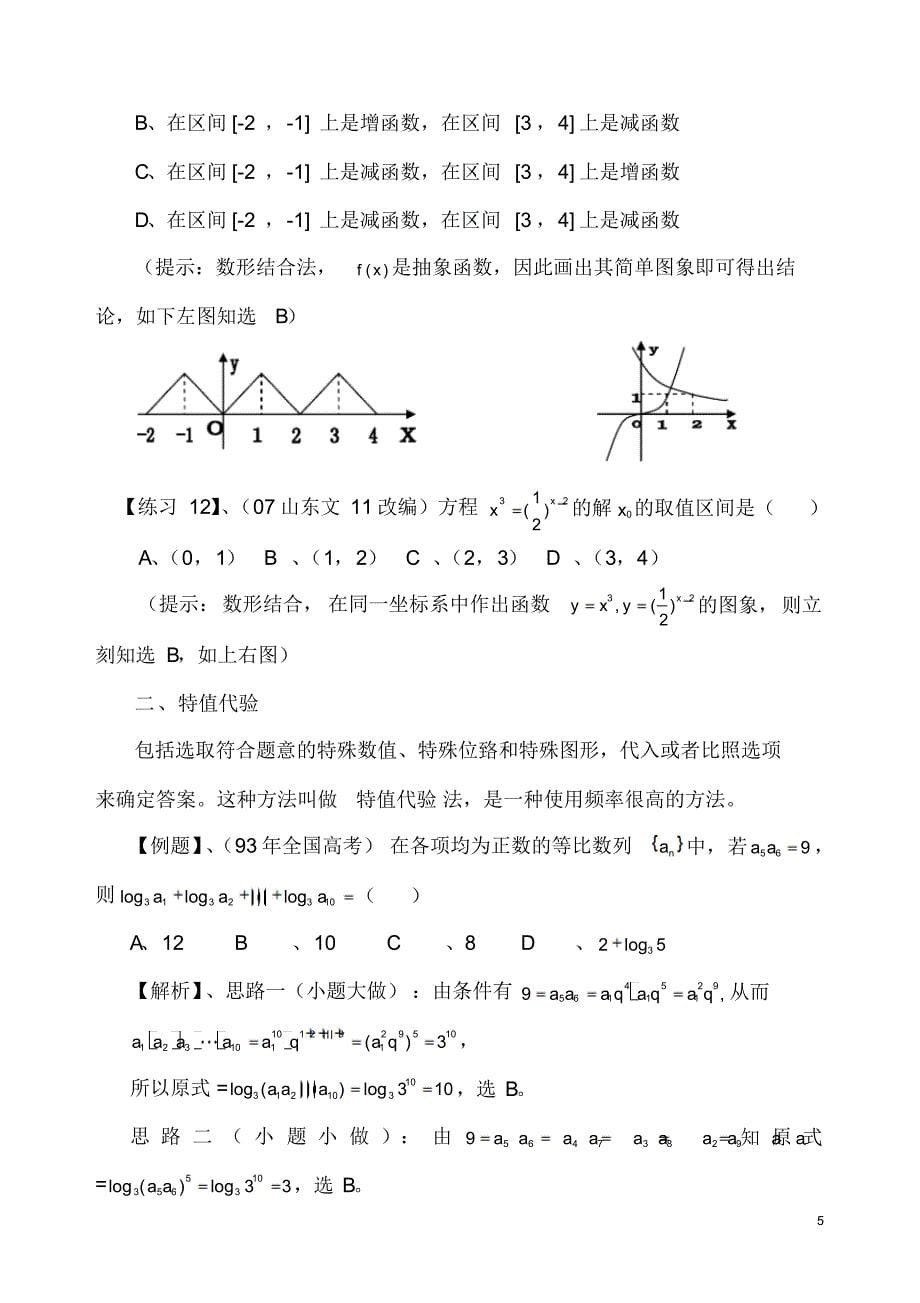 高考数学选择题神奇巧解专题_第5页