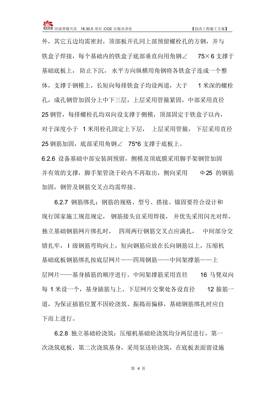 CO2压缩厂房技改施工方案2_第4页