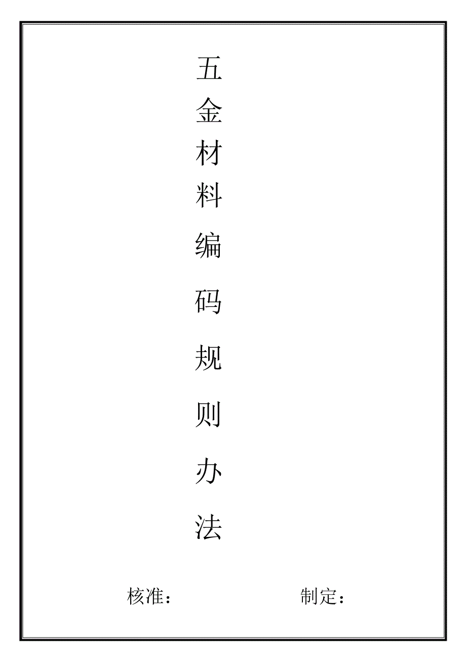 五金材料编码规则办法(新)_第1页