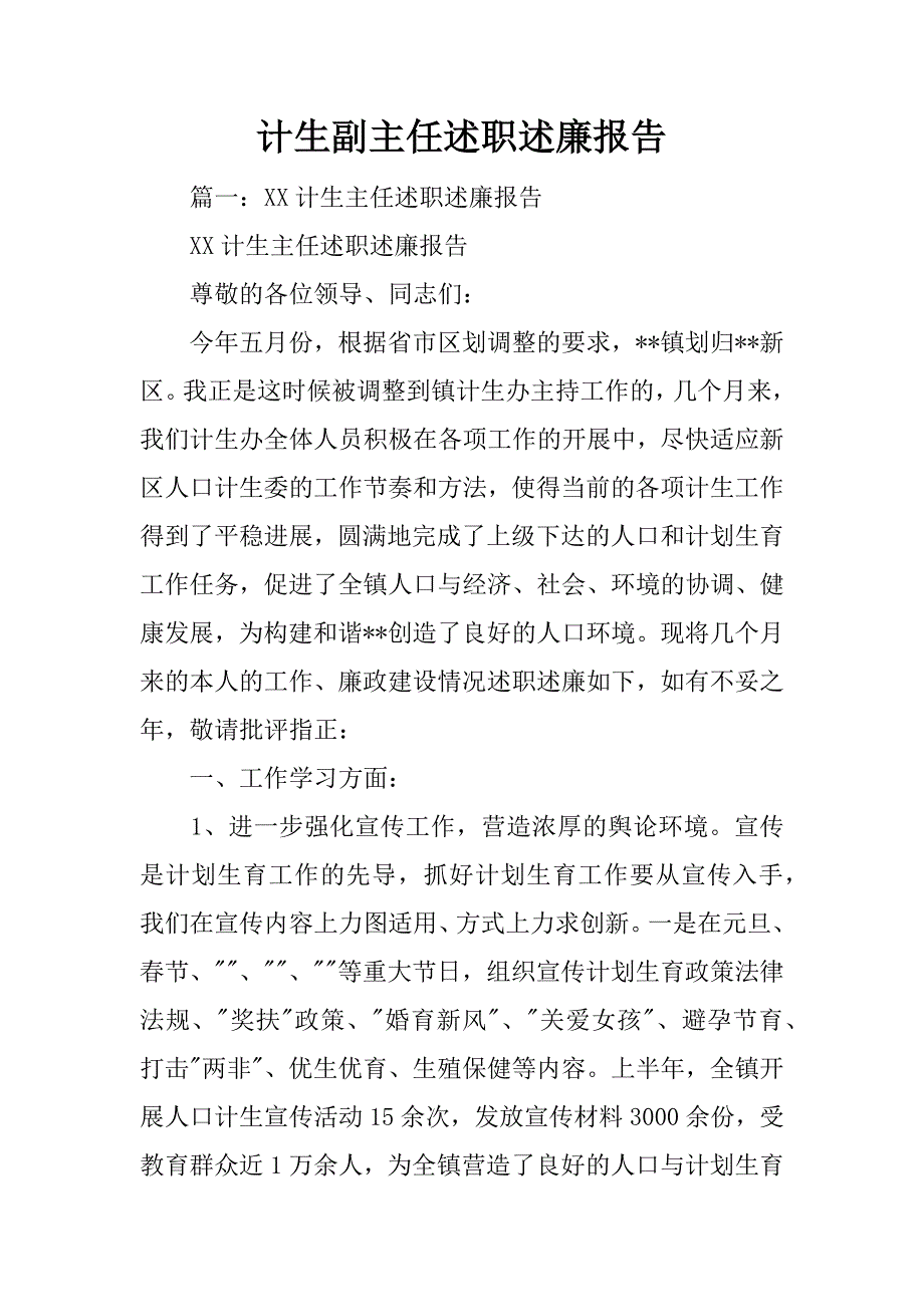 计生副主任述职述廉报告_第1页