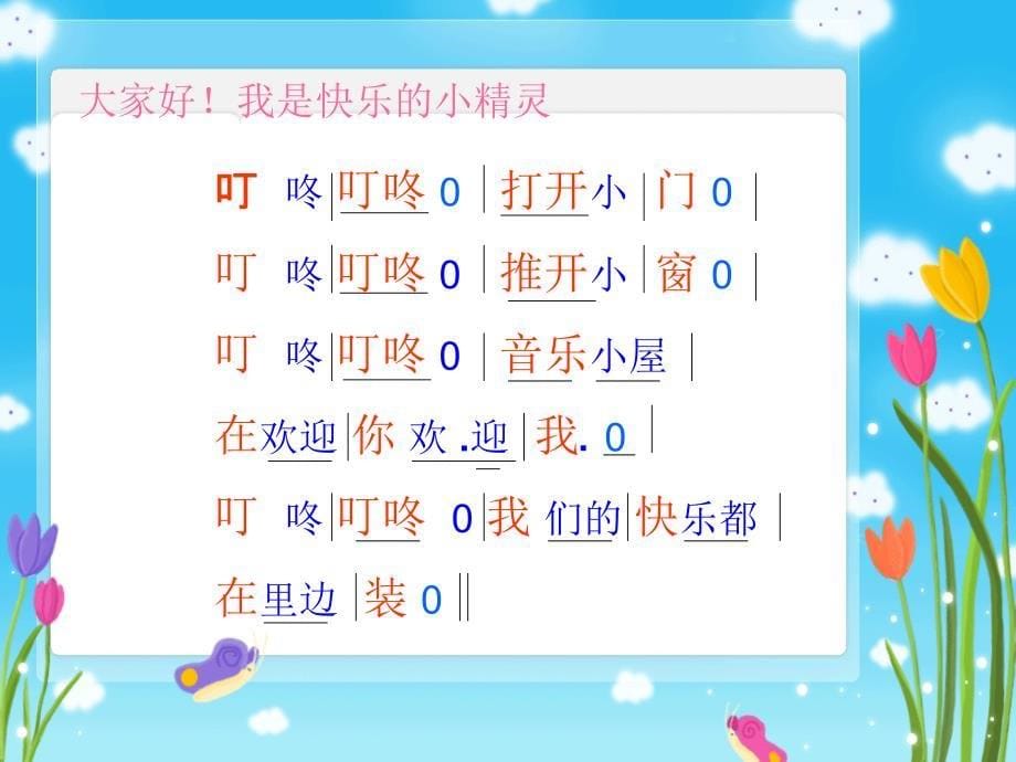 《第7课 跳动的音符演唱音乐小屋课件》小学音乐人音版二年级下册_1_第5页