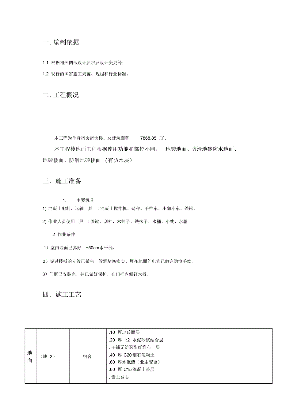 2#宿舍楼楼地面方案_第2页