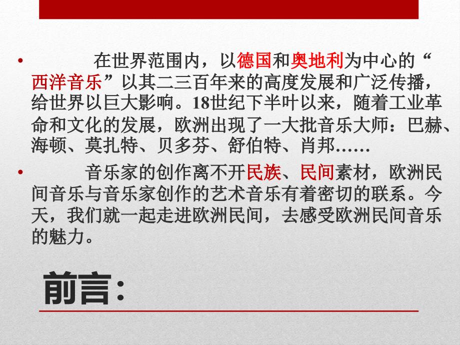 《第十二节欧洲民间音乐课件》高中音乐人音版必修 《音乐鉴赏》_第2页