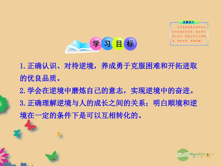 八年级政治上册 第十课 顺境与逆境的双重变奏 第二框 功亦逆境过亦逆境课件 教科版_第3页