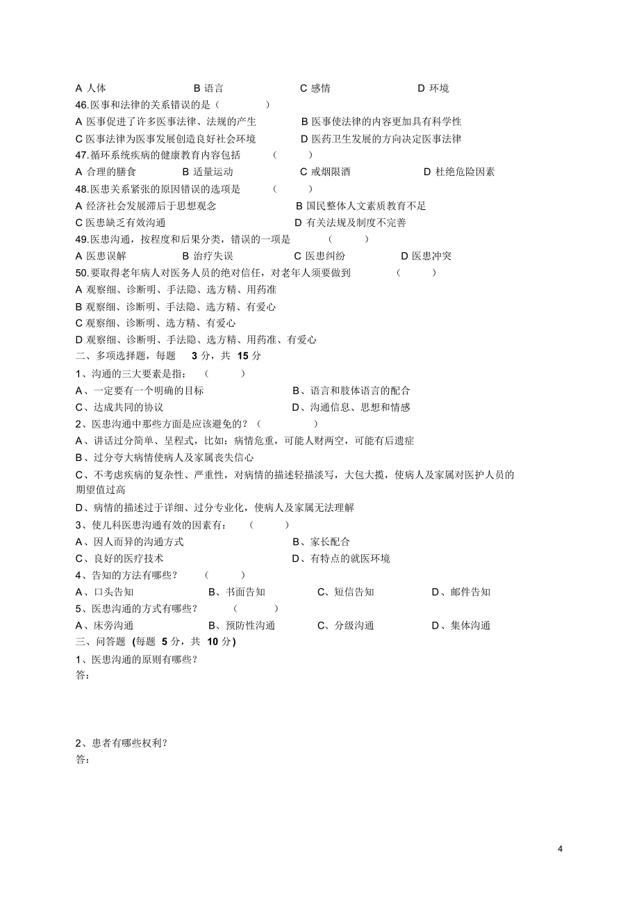 医患沟通试卷及答案_第4页