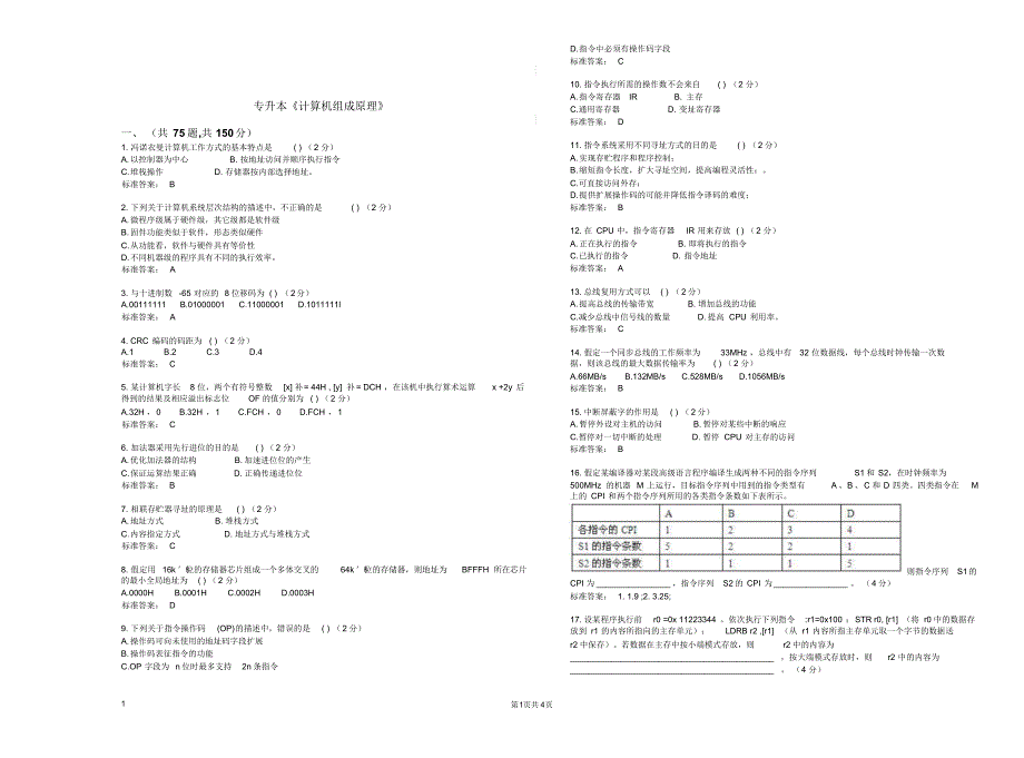 专升本《计算机组成原理》_试卷_答案_第1页