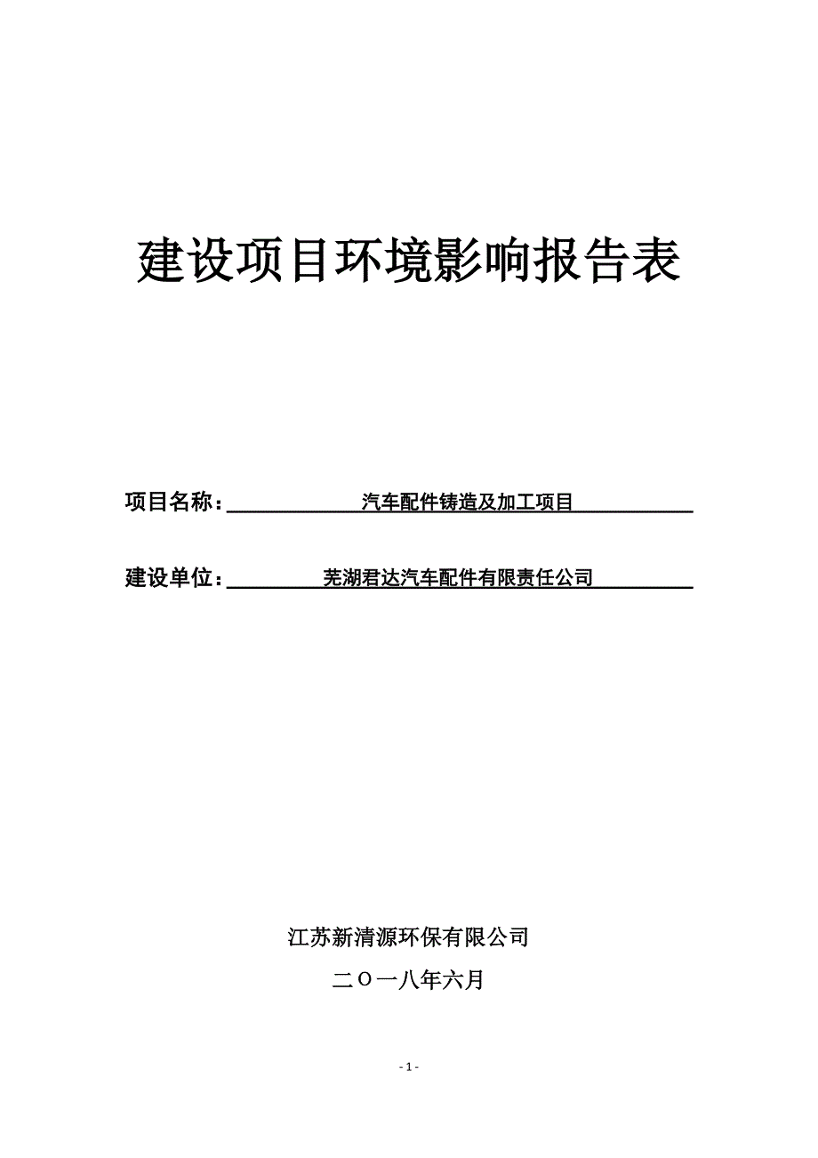 汽车配件铸造及加工项目环境影响报告表_第1页