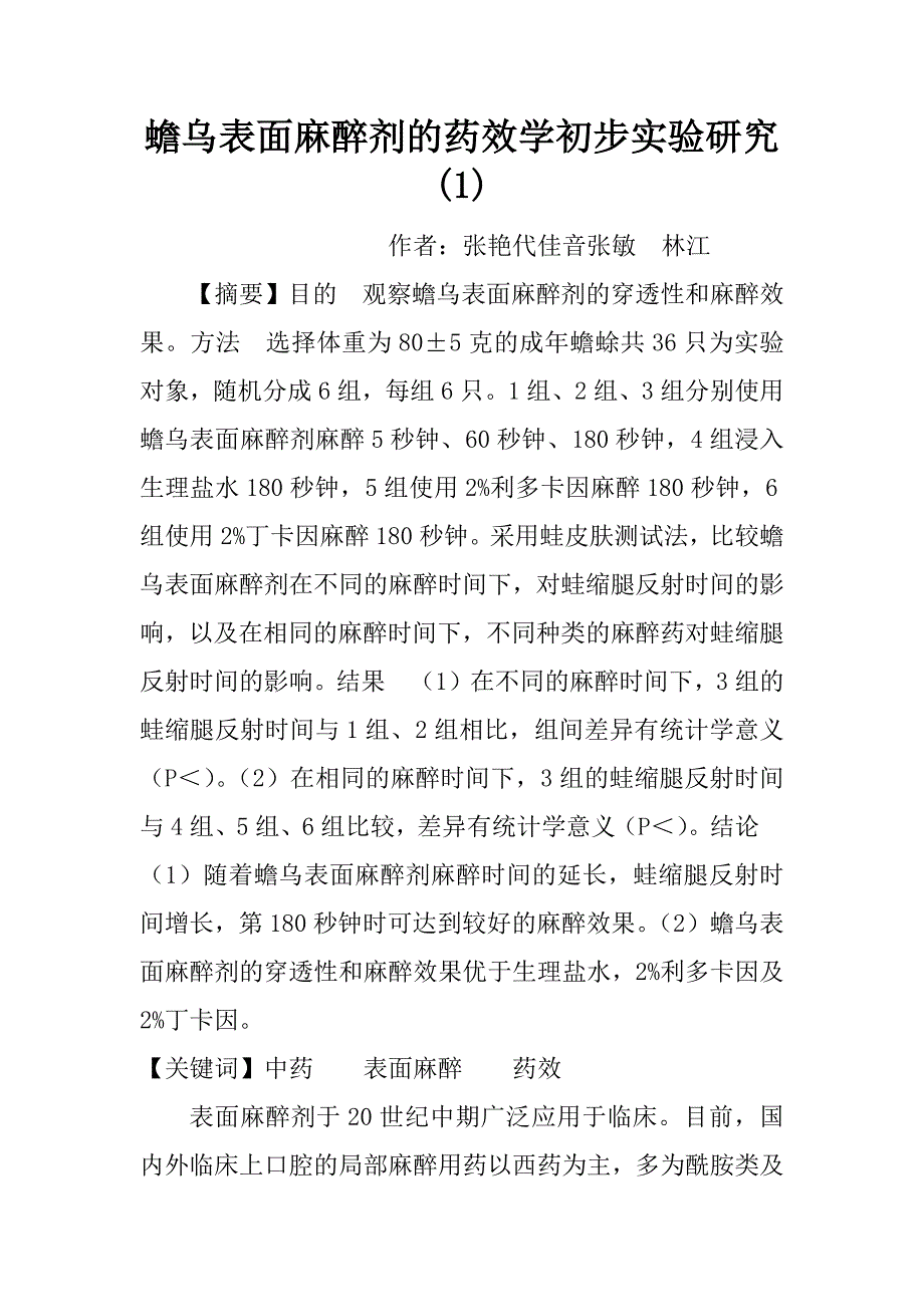 蟾乌表面麻醉剂的药效学初步实验研究(1)_第1页
