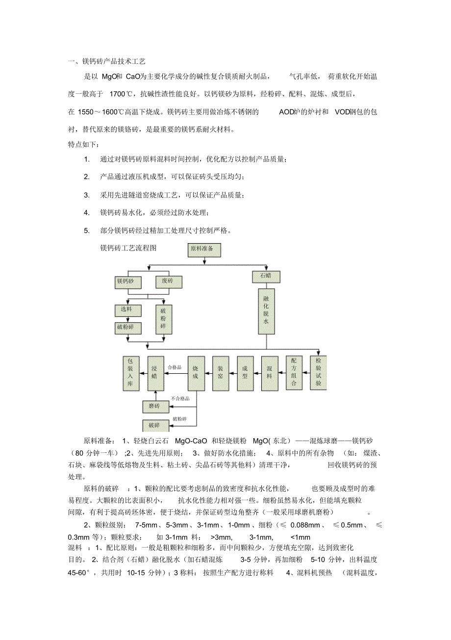 镁钙砖产品技术工艺_第1页