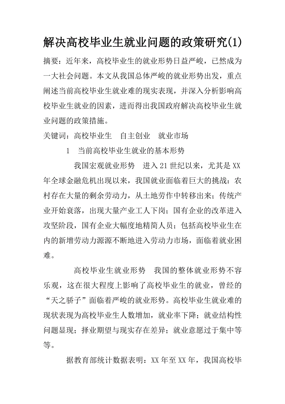 解决高校毕业生就业问题的政策研究(1)_第1页