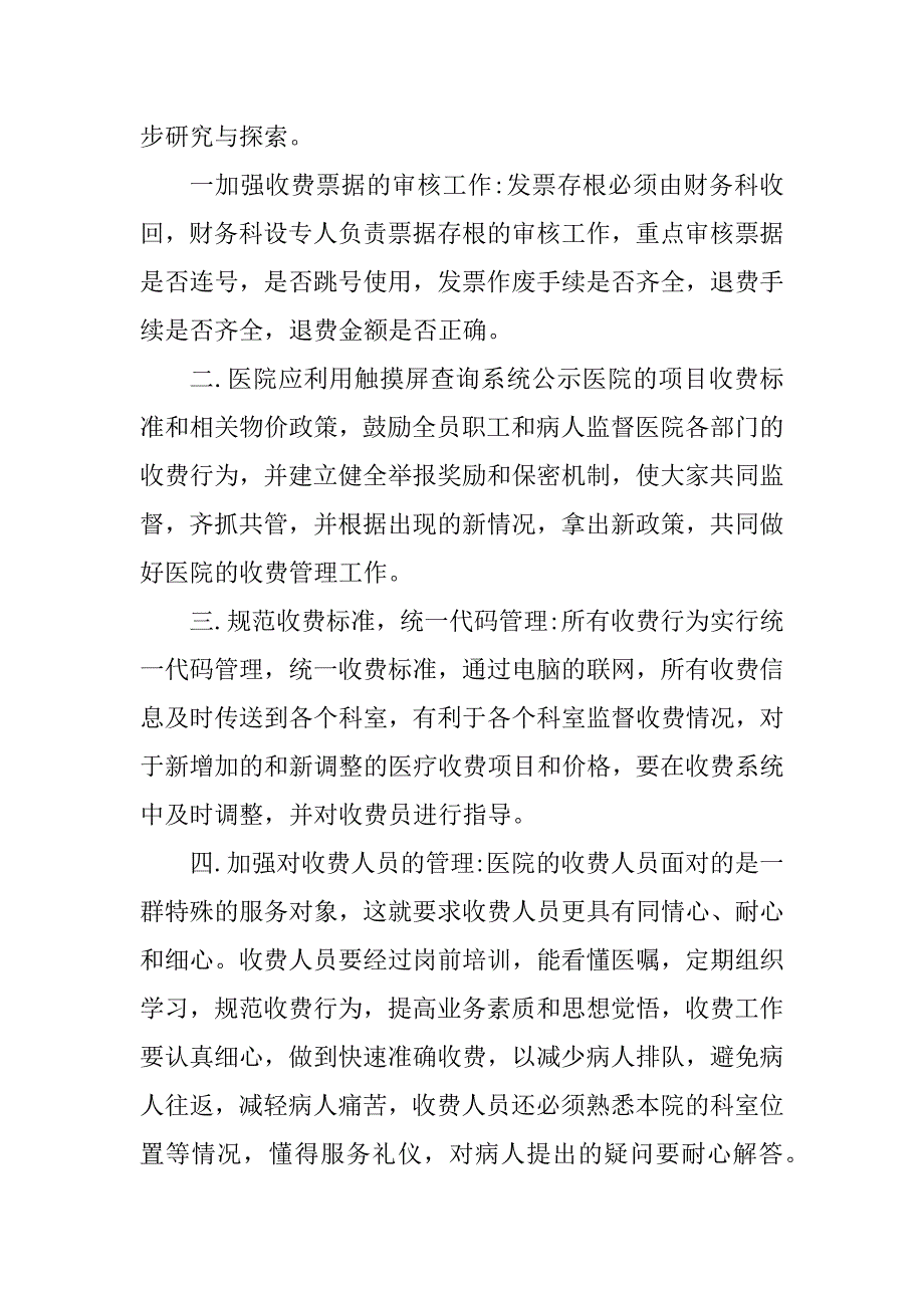 浅析如何做好医院收费管理工作(1)_第2页