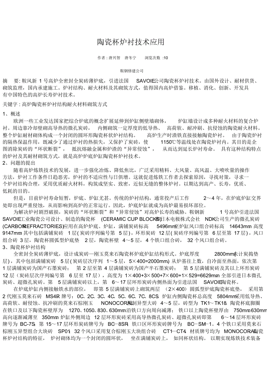 陶瓷杯炉衬技术应用_第1页