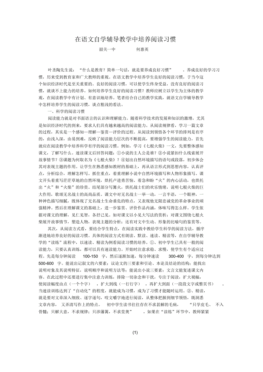 在语文自学辅导教学中培养阅读习惯_第1页