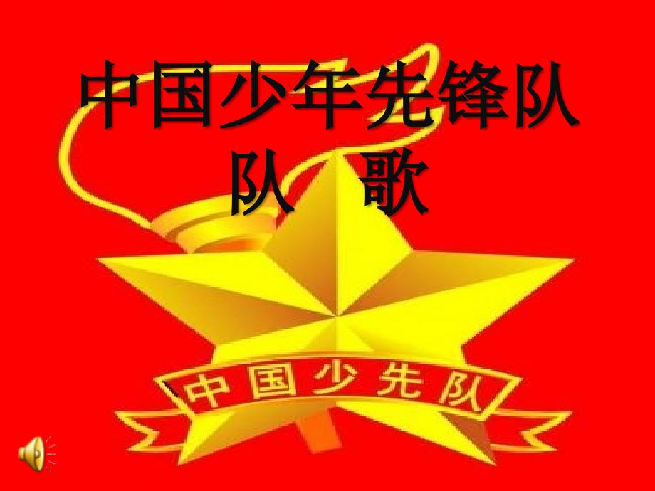 小学音乐人音版《三年级下册进行曲》ppt课件_第4页