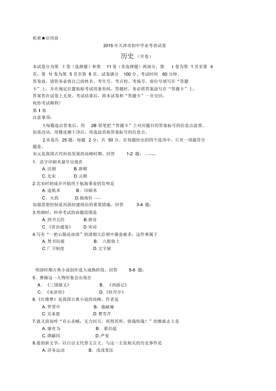 2015年天津市初中学业考查历史试卷_第1页