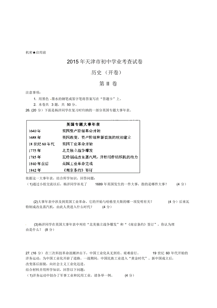 2015年天津市初中学业考查历史试卷_第4页