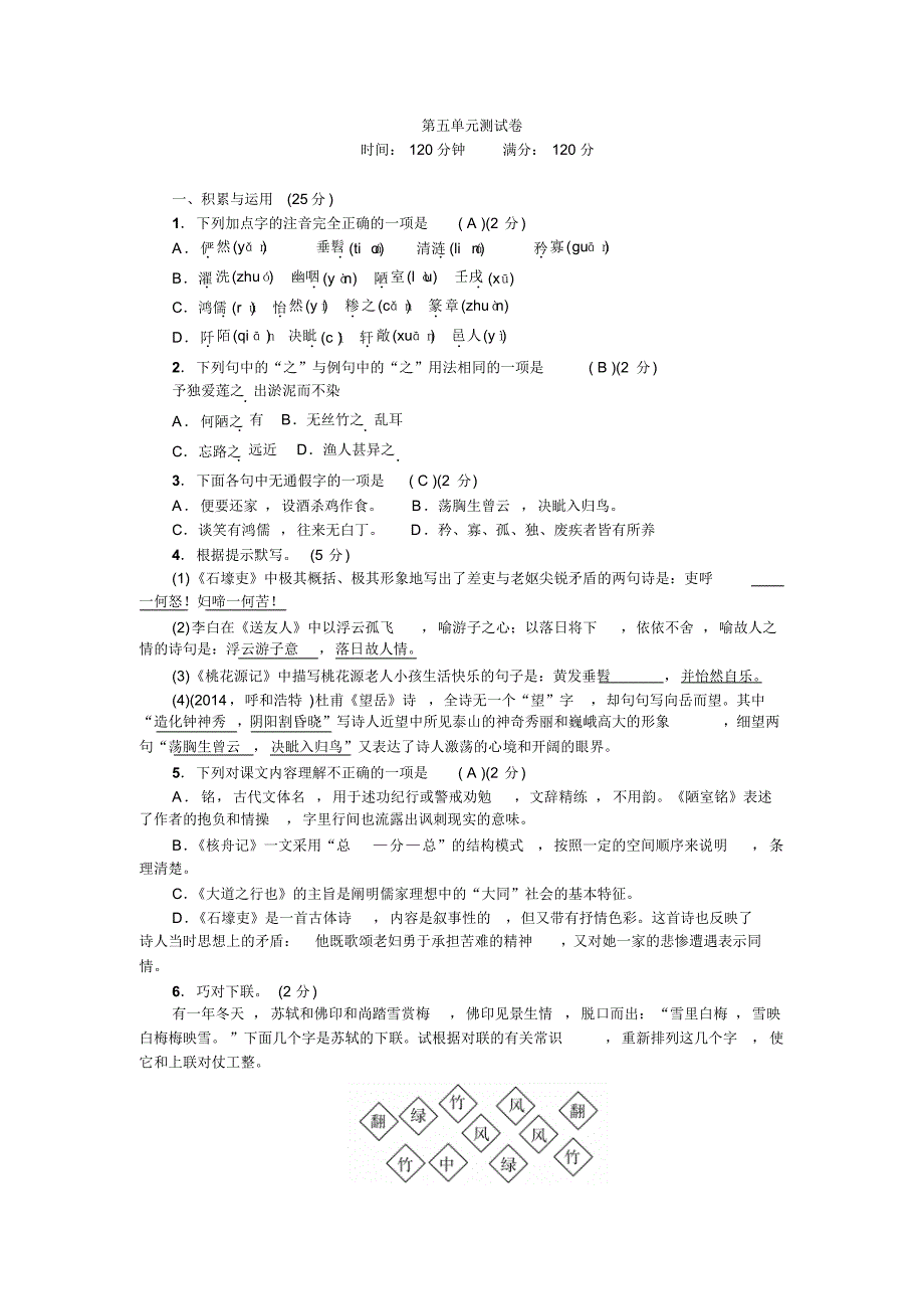 八上语文第五单元测试卷_第1页