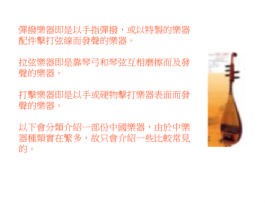 一提到中国音乐一般人便认为是一些枯燥乏味的东西我却课件_第4页