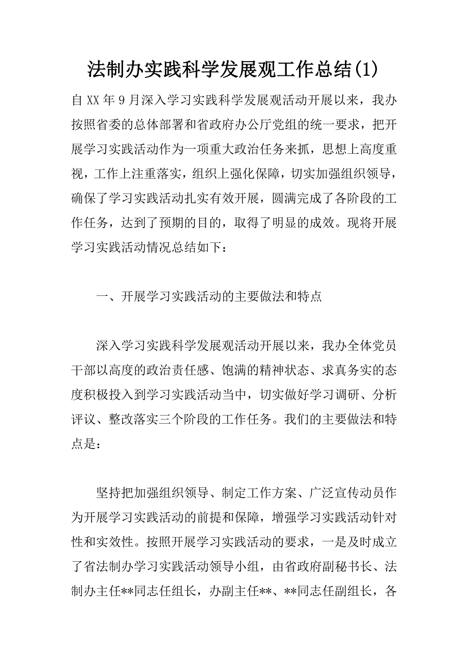 法制办实践科学发展观工作总结(1)_第1页