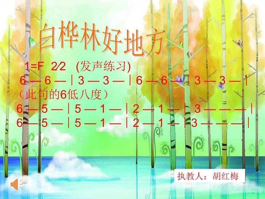 小学音乐人音版《四年级下册演唱白桦林好地方》ppt课件_1_第5页