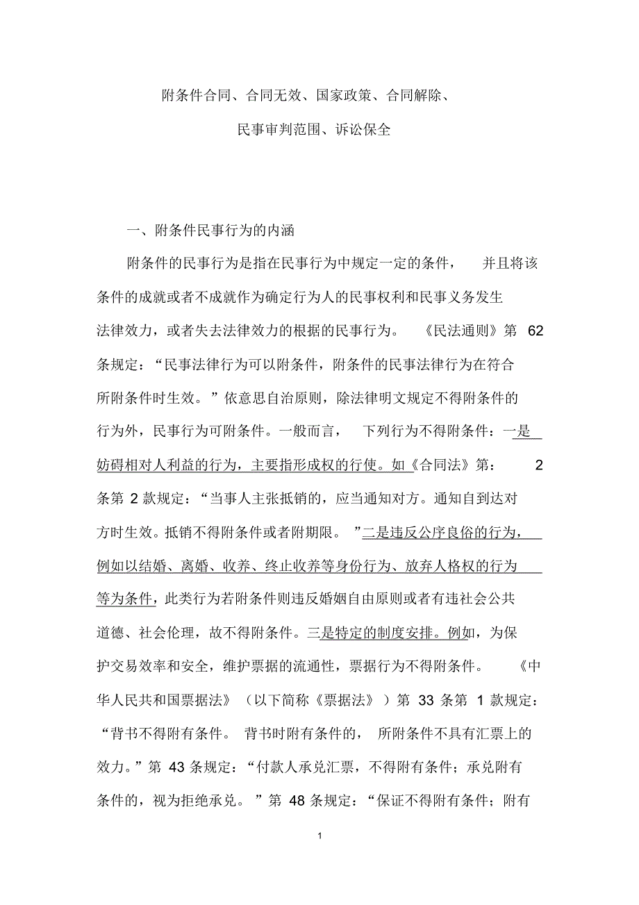 (律师收藏)附条件合同、合同无效、国家政策、合同解除、民事审判范围、诉讼保全_第1页