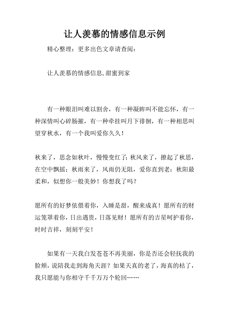 让人羡慕的情感信息示例_第1页