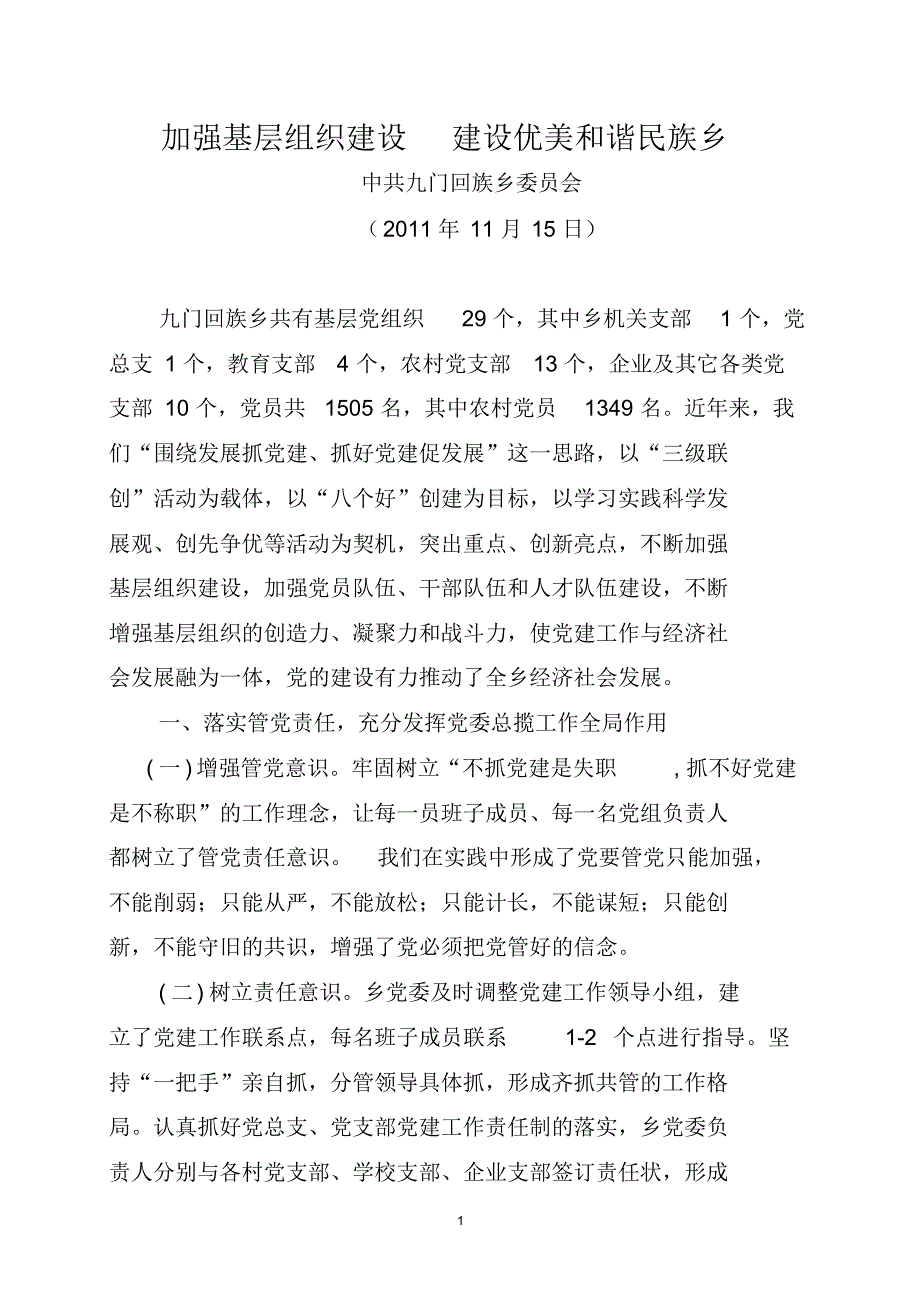 加强基层组织建设建设优美和谐民族乡_第1页