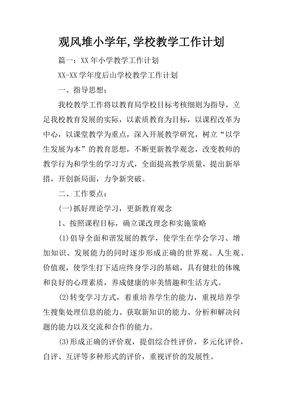 观风堆小学年,学校教学工作计划_第1页