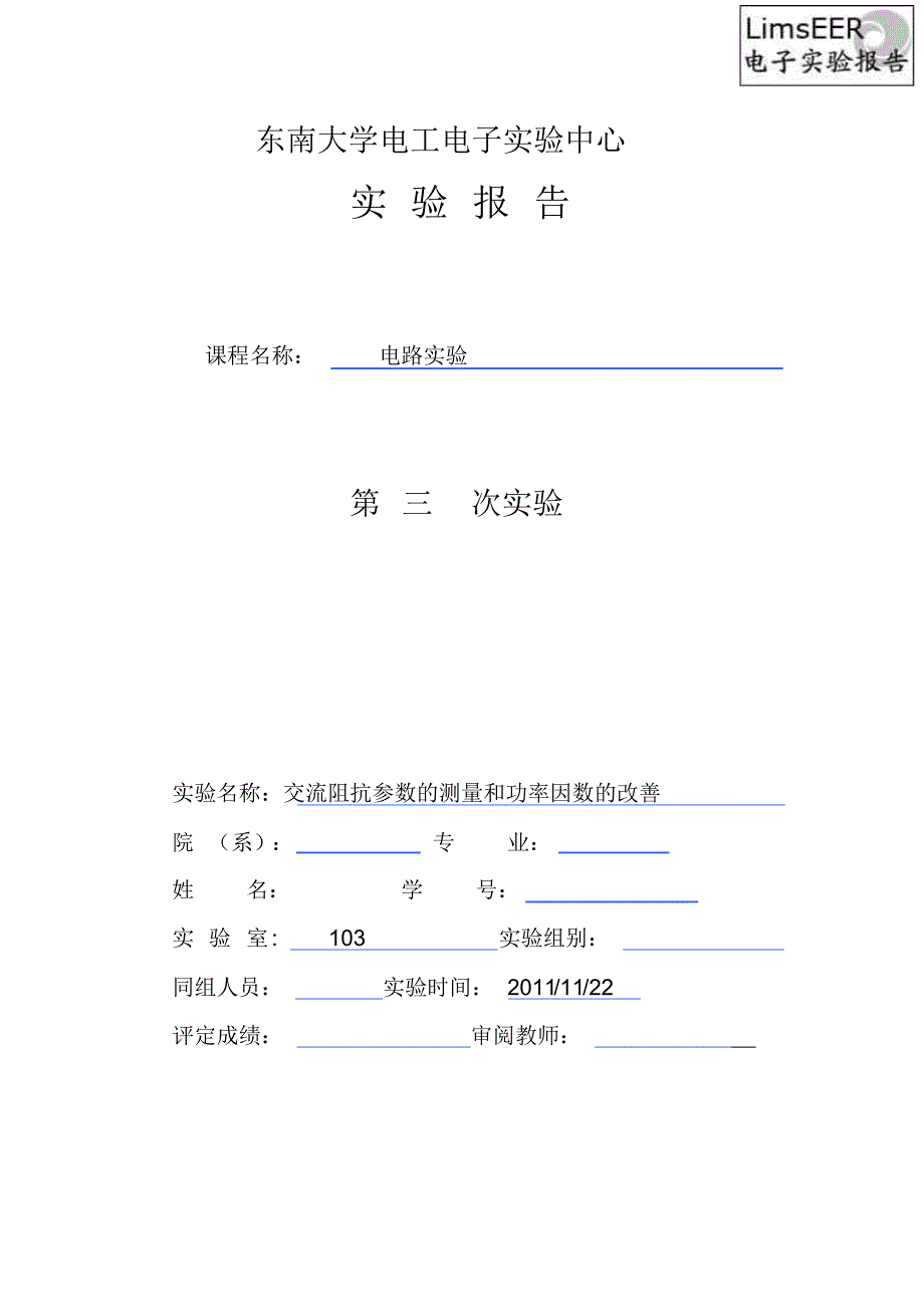 交流阻抗参数的测量和功率因数的改善东南大学_第1页