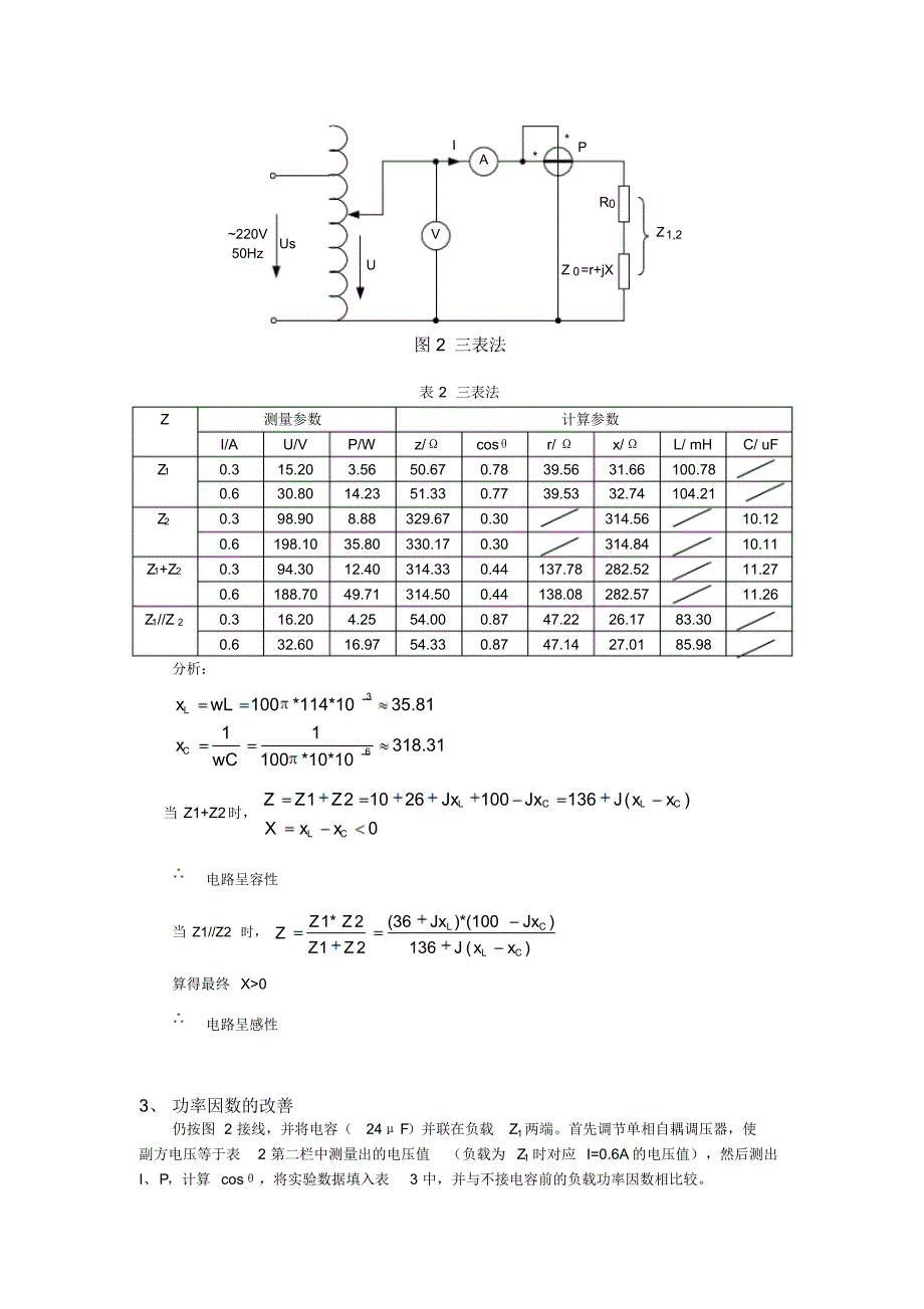 交流阻抗参数的测量和功率因数的改善东南大学_第4页