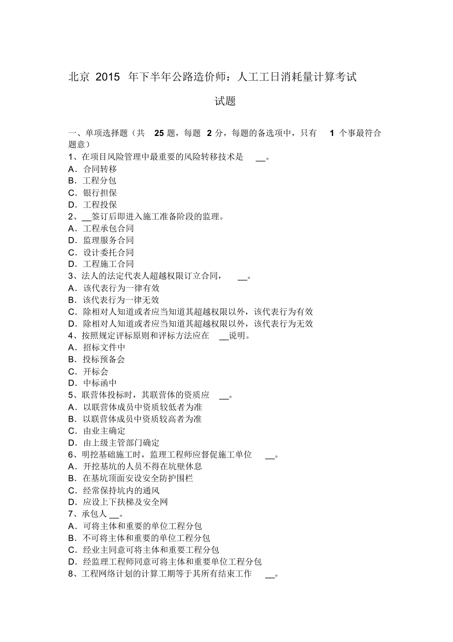 北京2015年下半年公路造价师：人工工日消耗量计算考试试题_第1页