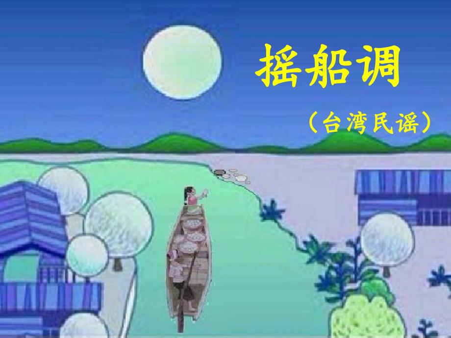 小学音乐人音版《三下级下册摇船调》ppt课件_第3页