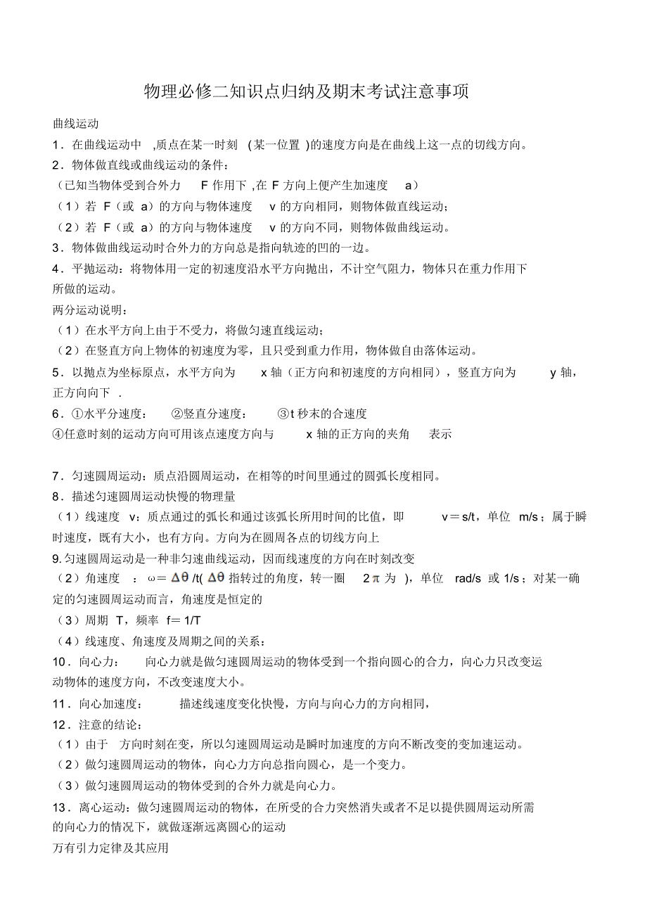 高一下学期物理知识点总结及期末考试注意事项_第1页