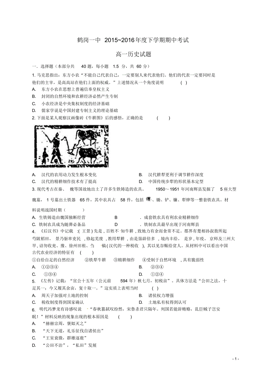 黑龙江省-学高一历史下学期期中试题-精_第1页