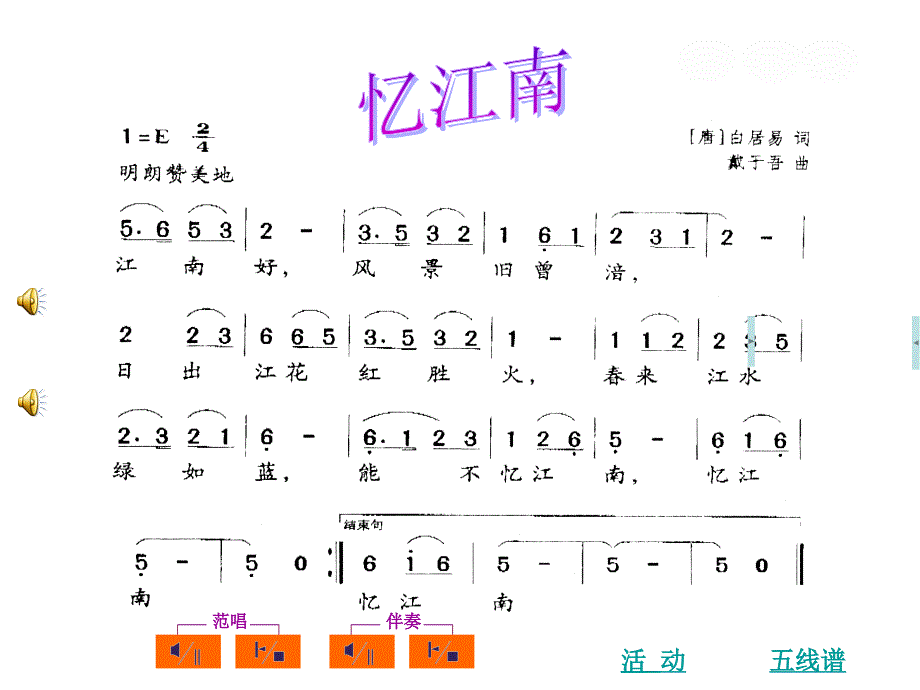 《江南好 欢乐的夜晚课件》小学音乐苏少2001课标版四年级下册课件_第4页