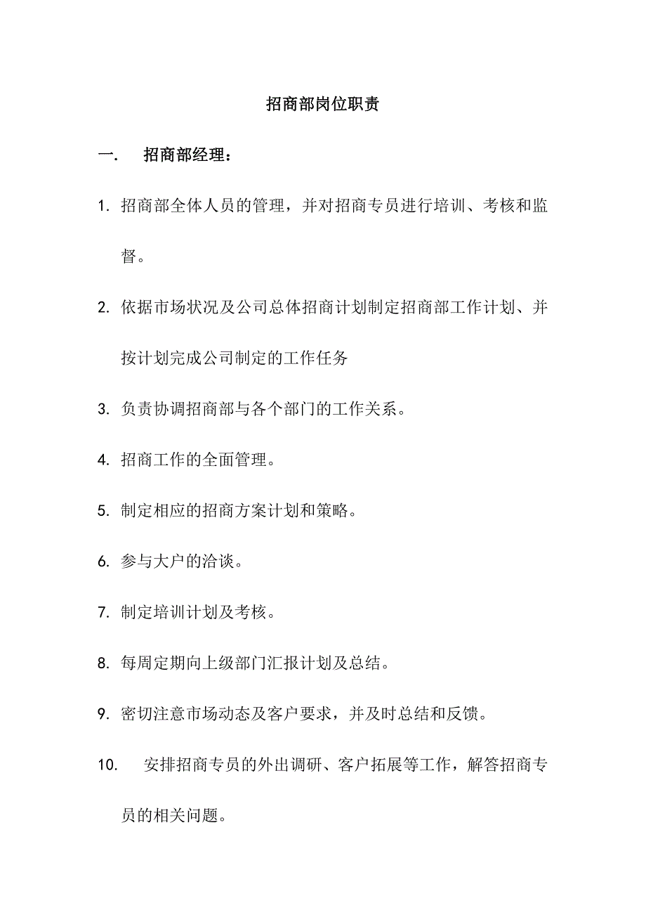 招商部岗位职责a_第1页