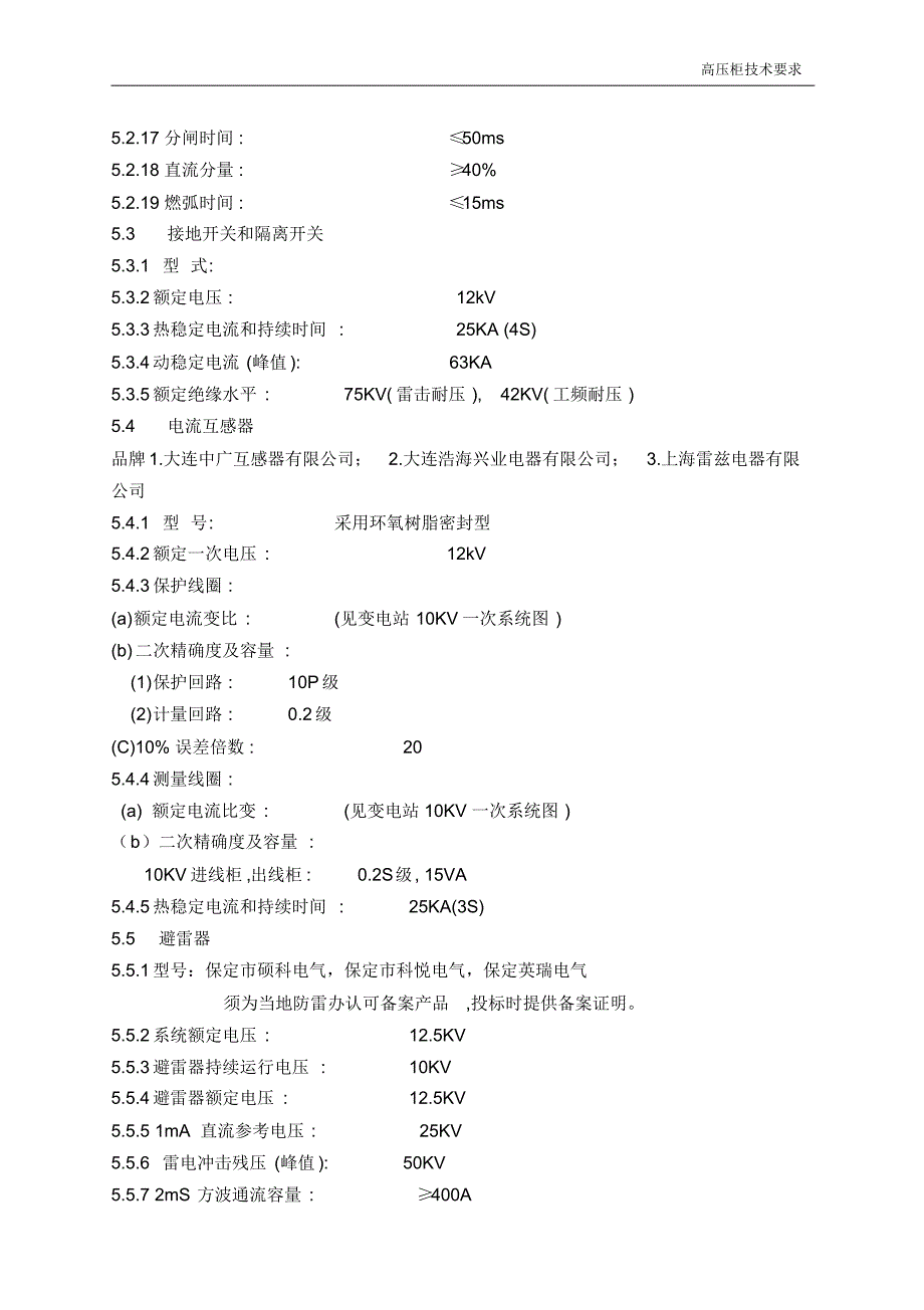 09高压柜技术要求_第4页