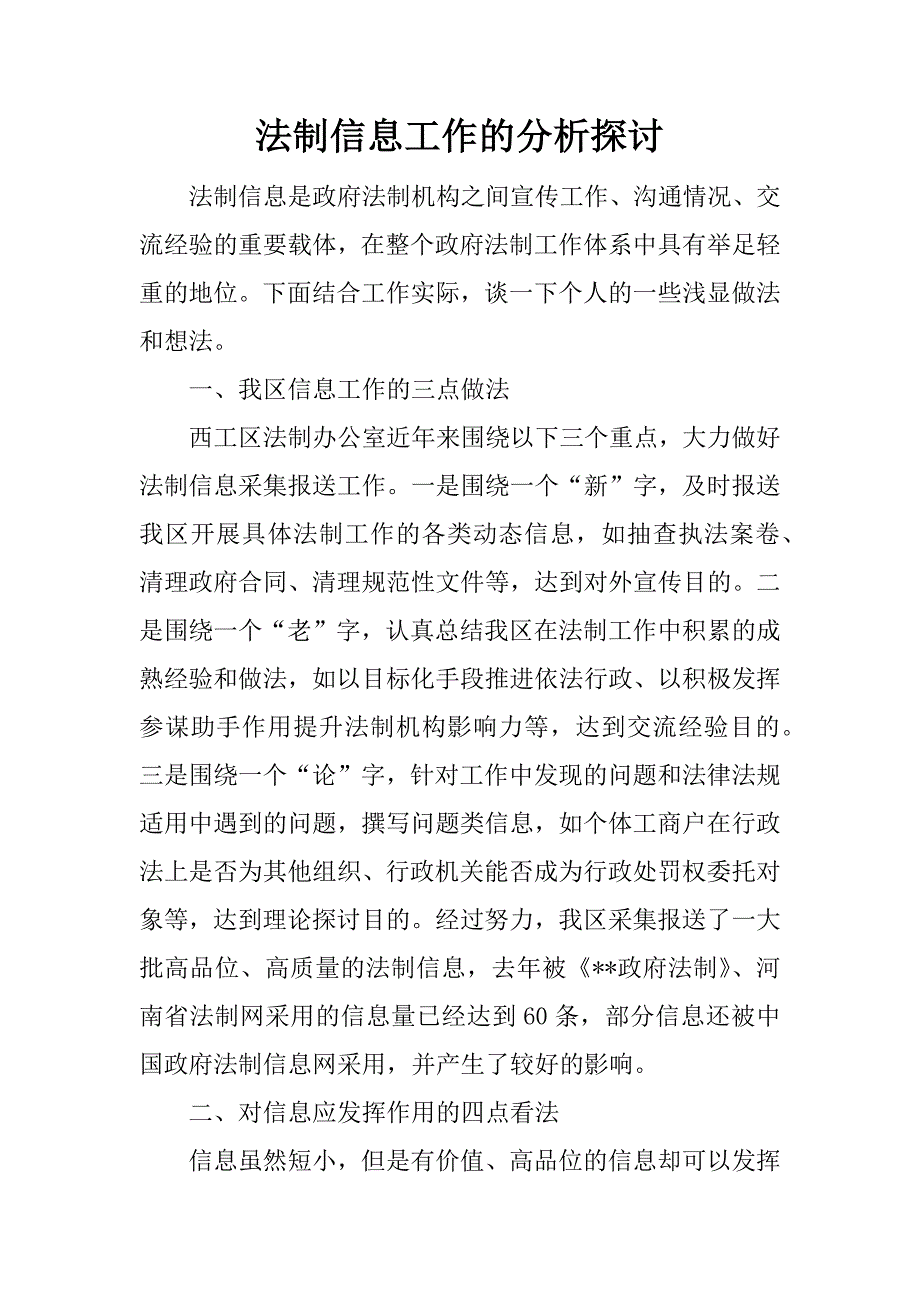 法制信息工作的分析探讨_第1页