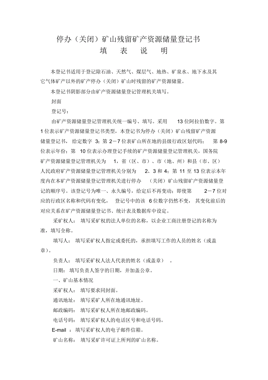 停办(关闭)矿山残留矿产资源储量登记书填表说明_第1页