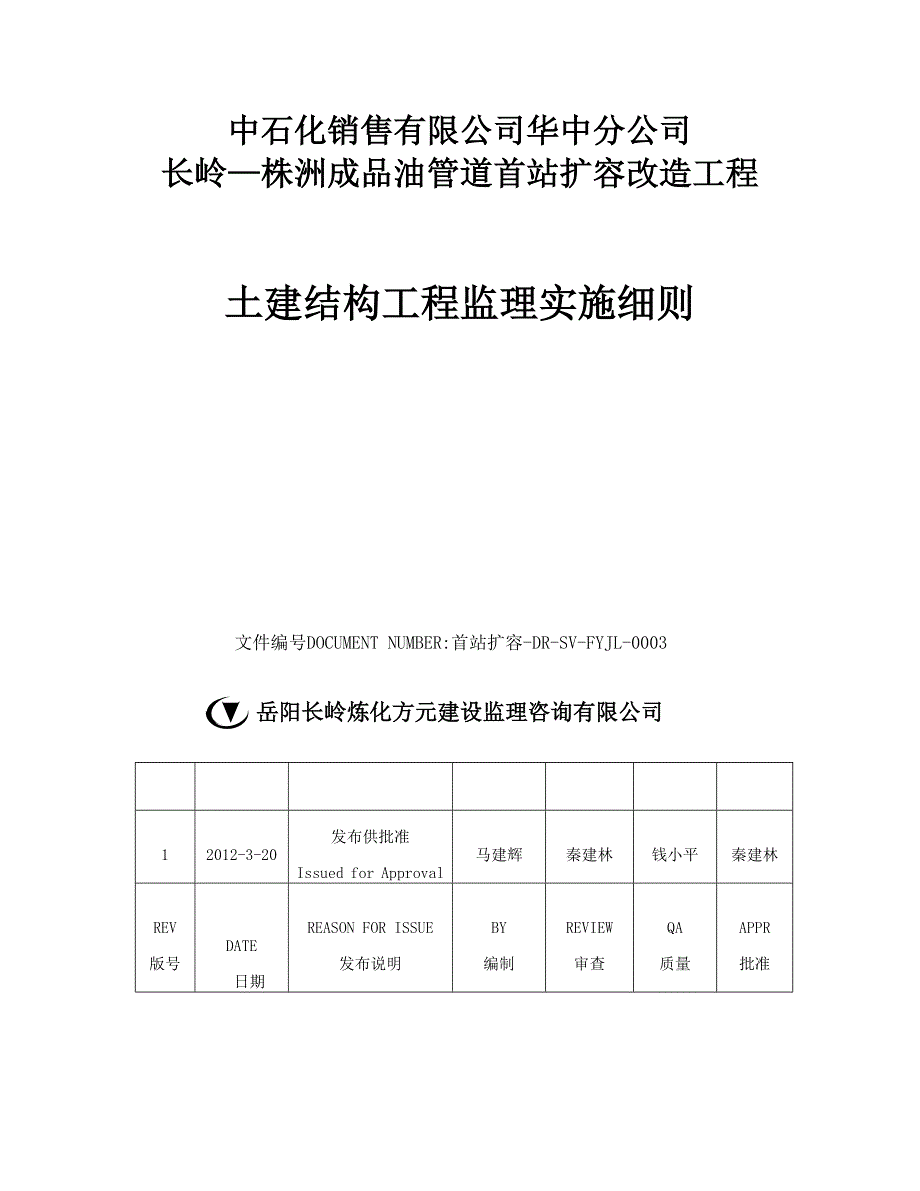 首站成品油罐结构工程监理实施细则_第1页