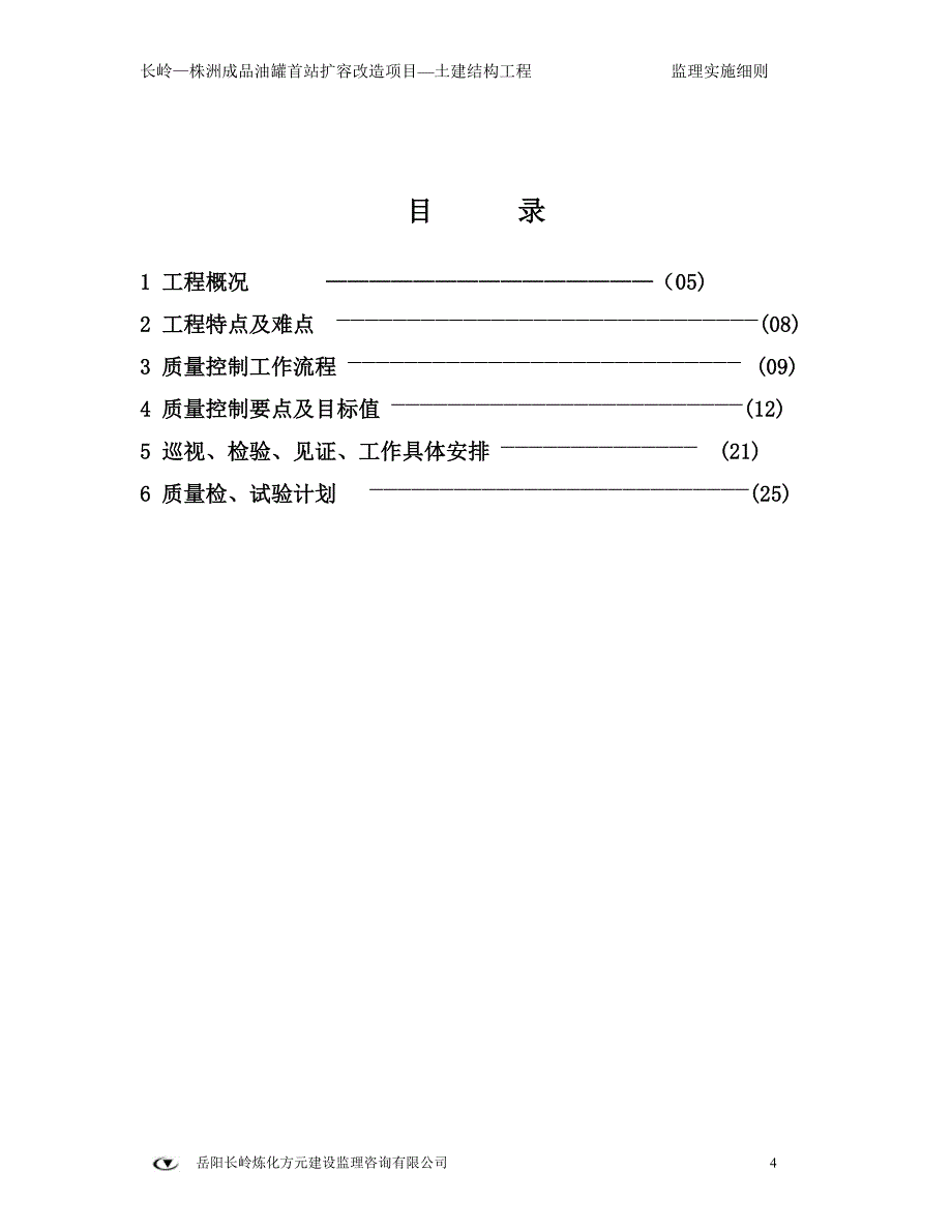 首站成品油罐结构工程监理实施细则_第4页